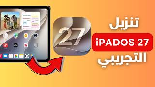 تنزيل iPadOs 27 النسخة البيتا التجريبية - دليل خطوة بخطوة