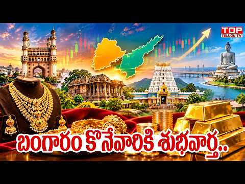 బంగారం కొనేవారికి శుభవార్త.. | Gold Rate Today Sep 28 @TopTeluguTV
