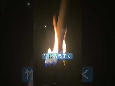 ソロキャンプの楽しみ　竹🕯️🎋ろうそく