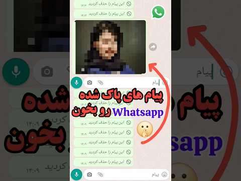 پیام های پاک شده  واتس آپ رو بخون