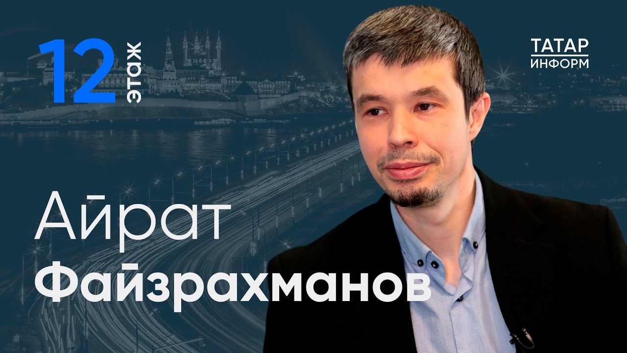 Айрат Файзрахманов — о будущем старейшего музея Казани / 12 этаж