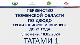 ТАТАМИ 1. Первенство Тюменской области по дзюдо среди юниоров и юниорок до 21 года г. Тюмень