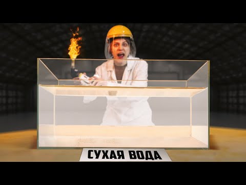 Что, если поджечь сухую воду?