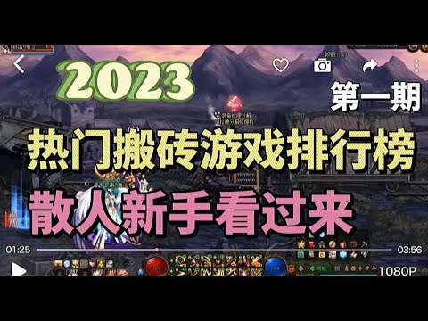 2023热门搬砖游戏排行榜，散人新手看过来