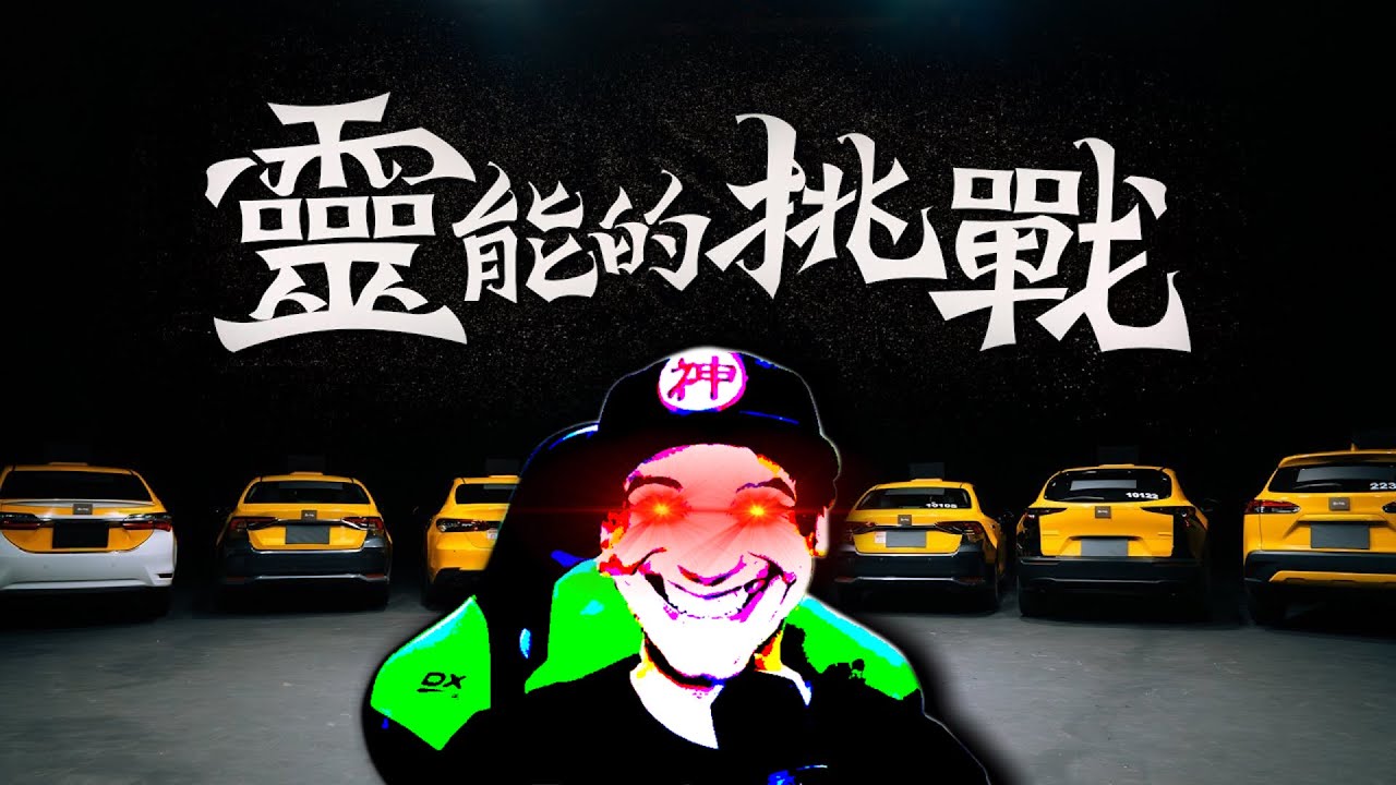 靈能的挑戰是真正的反迷信節目！Joeman太狠了吧！錫蘭開噴了？｜峰哥 中秋烤肉