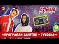 Прогуляли занятие - тусовка | сериалити DSIDE BAND | 10 серия