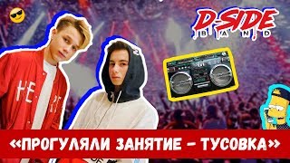 Прогуляли занятие - тусовка | сериалити DSIDE BAND | 10 серия Прогуляли занятие - тусовка | сериалити DSIDE BAND | 10 серия