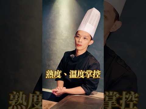 高級鐵板燒的秘密！熟度一致性竟是美味關鍵？！ #超派人生 #新淘淘鐵板燒 #中和美食