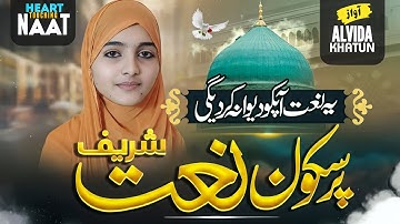 Sukoon se Bhari Naat Sharif | Shouk E Deedar Nabi lekar | New Naat Sharif 2025 by ALVIDA KHATUN 