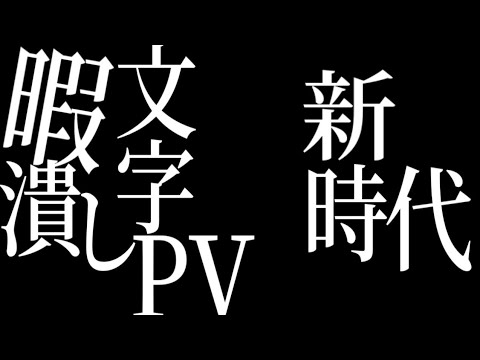 【暇潰し文字PV】UTA - 新時代