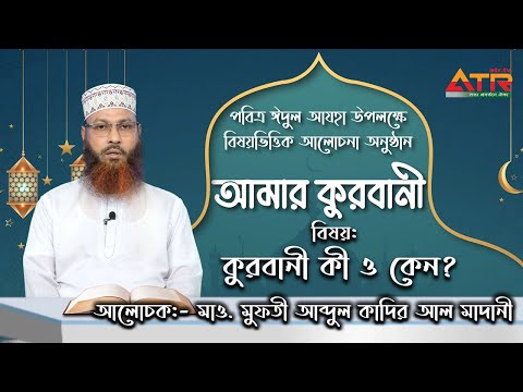 কুরবানী কী ও কেনো ? || আমার কুরবানী