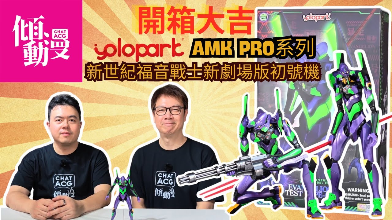 《開箱大吉》【EVA迷必睇⚡】YOLOPARK AMK PRO 到底有幾勁｜梁榮忠×Elman開箱實測