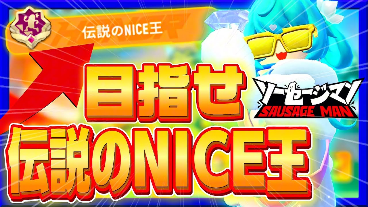 【ソーセージマン】目指せ伝説のNICE王