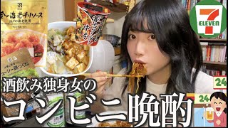 【セブン】腹減ったけど何を食べるか決められないのでコンビニ爆食する酒飲み独身女【酒村ゆっけ、】