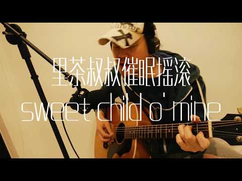 里茶叔叔催眠摇滚《sweet child o mine》