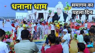 धनन धम म,समगम क पहल दन इतन भकत क हई भड Dhanana Dham . Satbhaktisuchna.