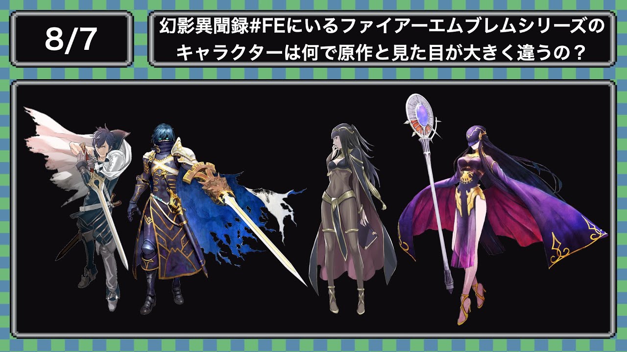 8.7)幻影異聞録♯FEにいるファイアーエムブレムシリーズのキャラクター
