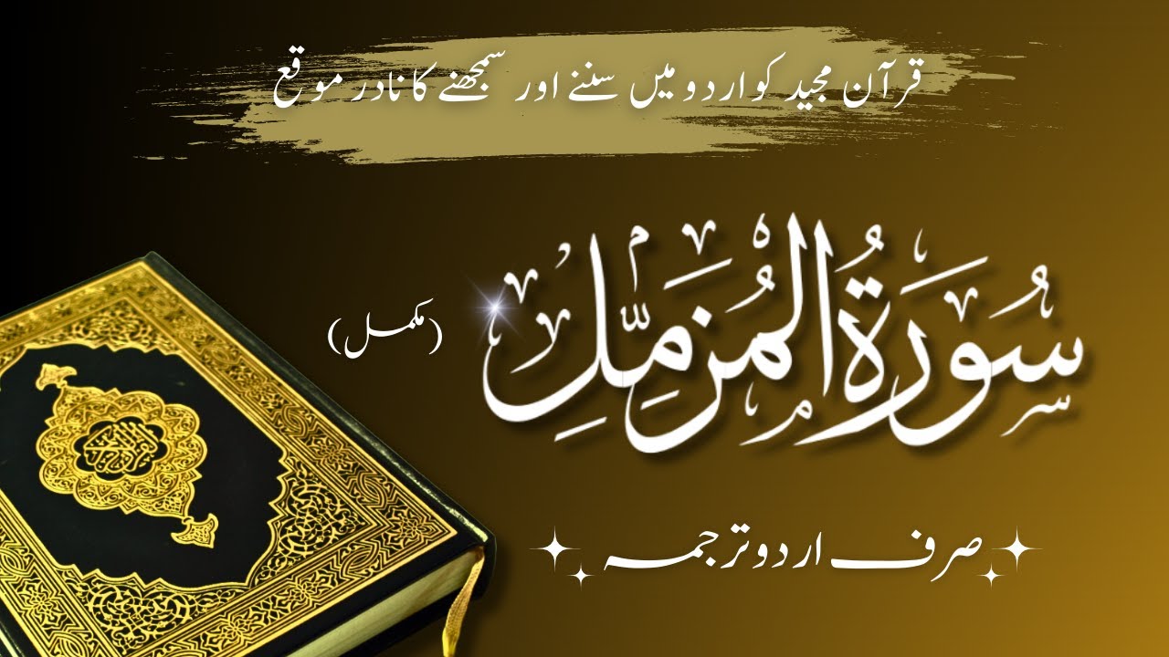 surah-al-muzammil-full-chapter-73-one-wrapped-in-garments-ii-only-urdu