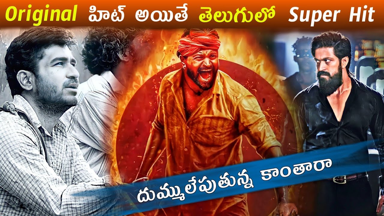 Original Hit Telugu Super Hit ! Telugu Dubbed Movies | Kantara Collections | Power Of Movie Lover ||