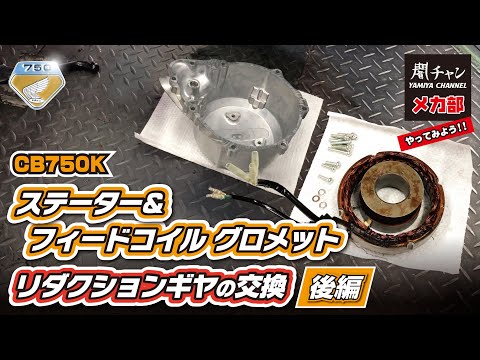 CB750K Part 2] Replacement of the stator area of the CB750FOUR 