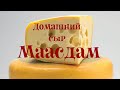 Сыр маасдам в домашних условиях