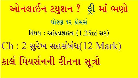 STD 12 Stat || ch:-2 સુરેખ સહસંબંધ || સૂત્રો:-  કાલ પિયસન ની રીત ના