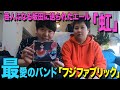 今週の最愛「サンシャイン坂田が語るフジファブリック」【若者のすべて】【茜色の夕日】【虹】