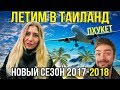 ЛЕТИМ В ТАЙЛАНД - ЕДА В САМОЛЁТЕ, ПОГОДА НА ПХУКЕТЕ