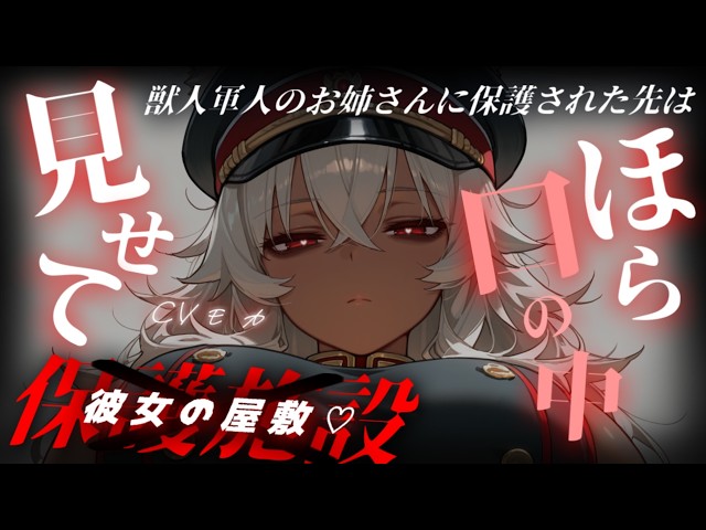 【ヤンデレASMR】獣人上位な世界で保護してくれた軍人のお姉さんはアナタのことが大好き過ぎて家に連れ帰って素敵な生活が始まる【男性向けシチュエーションボイス】