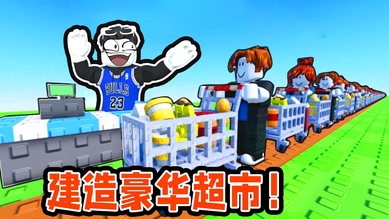 我要建造最豪华的超市来赚钱成为最有钱的人！ROBLOX
