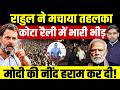 Rahul Gandhi Kota Rally LIVE | Paper Leak पर गरजे राहुल गांधी, Modi पर बड़ा हमला बोला!