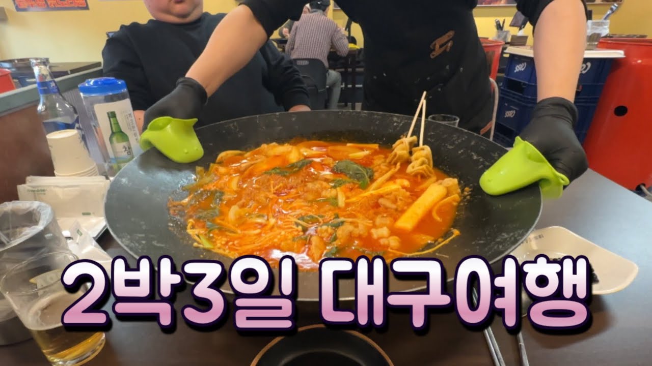 2박 3일 대구여행(까치 가마솥 닭도리, 서문시장, 요리주점, 바르미스시뷔페, 따끈따끈베이커리)