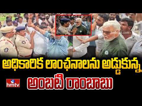 ముద్రగడ అంత్యక్రియల్లో తీవ్ర ఉద్రిక్తత..అధికారిక లాంఛనాలను అడ్డుకున్న అంబటి రాంబాబు | Mudragada | - HMTVNEWS