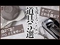 ＜お菓子作り成功への近道＞失敗しない為の道具5選