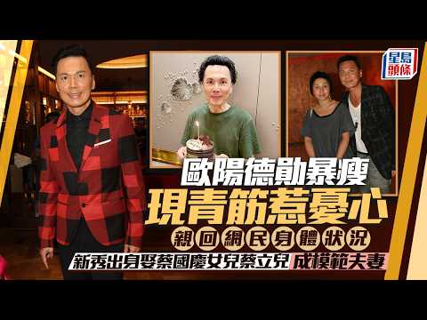 歐陽德勛暴瘦現青筋惹憂心 親回網民身體狀況 新秀出身娶蔡國慶女兒蔡立兒成模範夫妻｜星島頭條新聞｜歐陽德勛｜蔡立兒｜蔡國慶｜新秀｜新城電台｜60歲生日