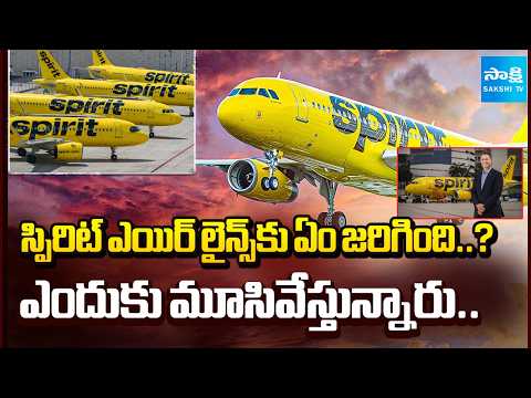 స్పిరిట్ ఎయిర్ లైన్స్ కు ఏం జరిగింది? | Spirit Airlines Begins Complete Shutdown | Sakshi TV - SAKSHITV