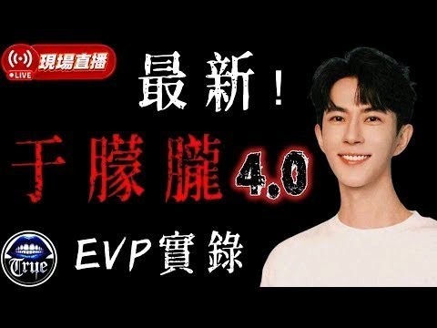 【現場直播】于朦朧4.0 EVP實錄 ｜ 語．朦朧｜淚．清晰