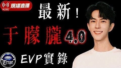 【現場直播】于朦朧4.0  EVP實錄 ｜ 語．朦朧｜淚．清晰