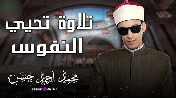 تلاوة تأسر القلب وتُشعر بالسكينة والسلام بصوت محمد أحمد حسن