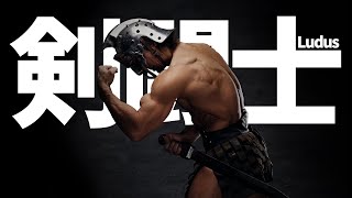 強い男の作り方  剣闘士編【Ludus】