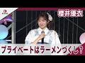 櫻井優衣 プライベートはラーメンづくし? メジャー 1st CD Single「夏いぞん」リリースイベント