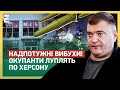 💥 НАДПОТУЖНІ ВИБУХИ! ОКУПАНТИ ЛУПЛЯТЬ ПО ХЕРСОНУ: Є ПОРАНЕНІ!