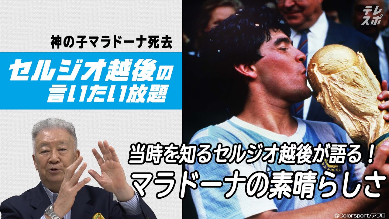 セルジオ越後 マラドーナはプレー同様 攻めまくった人生を送った その偉大さを語る テレビ東京スポーツ テレビ東京