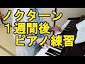 ピアノ練習！　一週間後のノクターン、少し指が動いているかも？