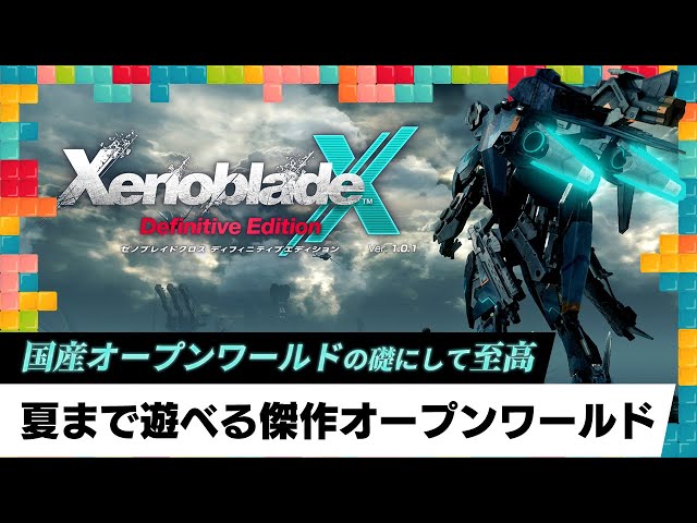 力技×無秩序な自由、10年経っても唯一無二な「ゼノブレイドクロスDE