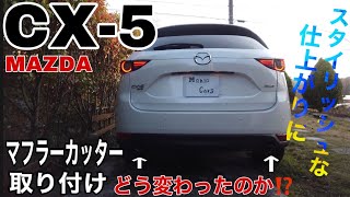 CX-5 マフラーカッター取り付け スタイリッシュな仕上がりに❗