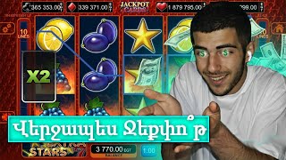 EGT ՍԼՈԹԵՐ / ՎԵՐՋԱՊԵՍ ՋԵՔՓՈ՞Թ🤑