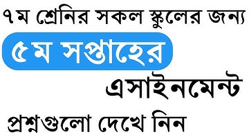 ৭ম শ্রেনির এসাইনমেন্ট-৫ || প্রশ্ন || Class 7 Assignment-5 || Question || Math,Science,Religion