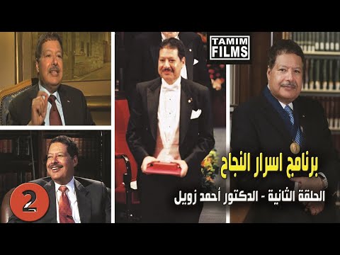 اسرار نجاح العالم احمد زويل