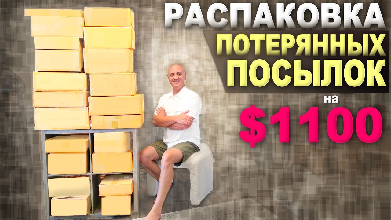 Потратили мало, получили много / Дорогие и нужные находки в дешевых потерянных посылках в США